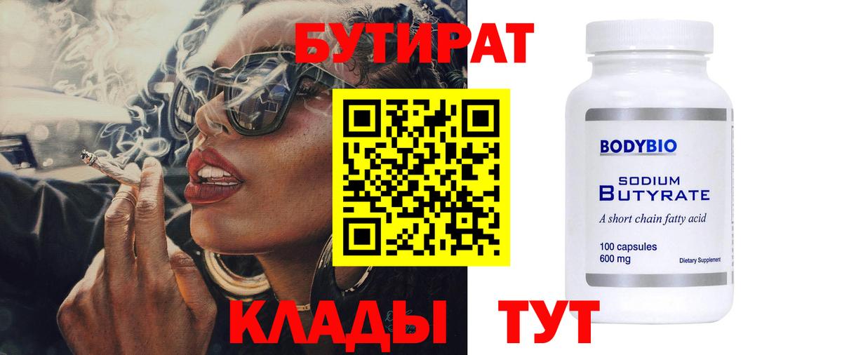 Бутират бутандиол  Вход с VPN  Кунгур 