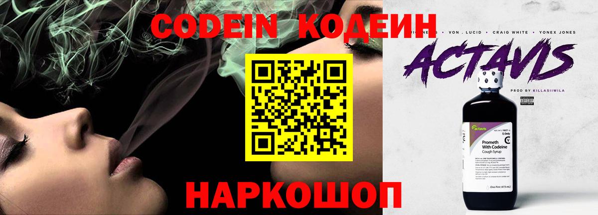 Codein напиток Lean (лин) Кунгур